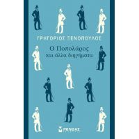 Ο Ποπολάρος και άλλα διηγήματα