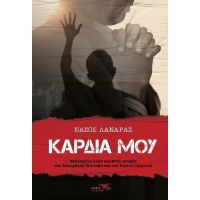 Καρδιά μου