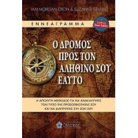 Ο Δρόμος προς τον Αληθινό σου Εαυτό