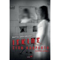 Ίσκιος στον καθρέπτη