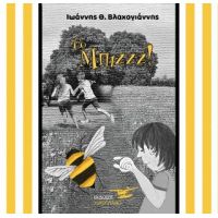 Το Μπιζζζ!