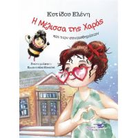 Η μέλισσα της Χαράς και των συναισθημάτων