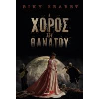 Ο ΧΟΡΟΣ ΤΟΥ ΘΑΝΑΤΟΥ
