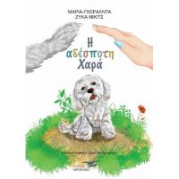 Η ΑΔΕΣΠΟΤΗ ΧΑΡΑ