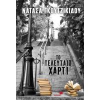 Το τελευταίο χαρτί