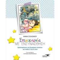 Eπικοινωνία με ενσυναίσθηση
