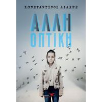 Άλλη οπτική