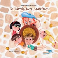 Τα ιπτάμενα ρεβίθια