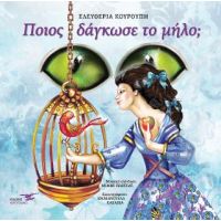 Ποιος δάγκωσε το μήλο ?