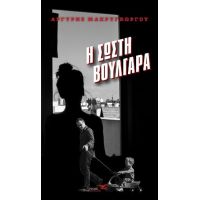 Η σωστή Βουλγάρα