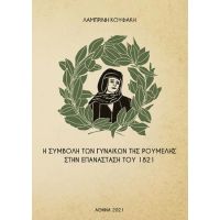 Η συμβολή των γυναικών της Ρούμελης στην επανάσταση του 1821