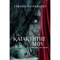 Ο κατακτητής μου - Η βασίλισσα του Αιγαίου