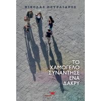 Το χαμόγελο συνάντησε ένα δάκρυ
