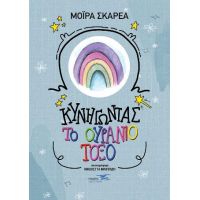Κυνηγώντας το ουράνιο τόξο 2!