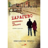 Σαράγεβο-Γκουέρνικα για αγγέλους