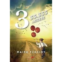 33.333 λέξεις