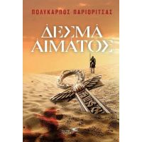 Δεσμά αίματος