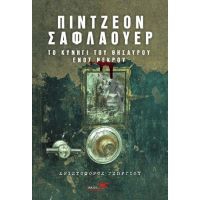 Πίντζεον Σαφλάουερ-Το κυνήγι του θησαυρού ενός νεκρού