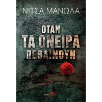 Όταν τα όνειρα πεθαίνουν