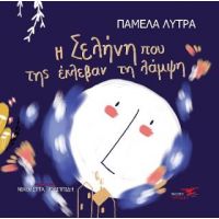 Η σελήνη που της έκλεβαν τη λάμψη