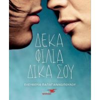 Δέκα φιλιά δικά σου