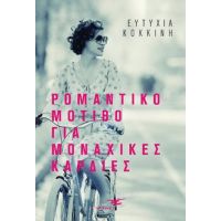 Ρομαντικό μοτίβο για ρομαντικές καρδιές