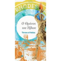 Ο θρόνος του ήλιου