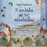 Η κοιλάδα με τις πεταλούδες
