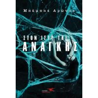 Στον ιστό της ανάγκης