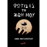 Φώτισες τη ζωή μου