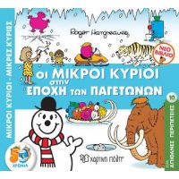 ΟΙ ΜΙΚΡΟΙ ΚΥΡΙΟΙ ΣΤΗΝ ΕΠΟΧΗ ΤΩΝ ΠΑΓΕΤΩΝΩΝ