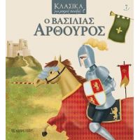Ο ΒΑΣΙΛΙΑΣ ΑΡΘΟΥΡΟΣ