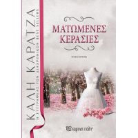 ΜΑΤΩΜΕΝΕΣ ΚΕΡΑΣΙΕΣ