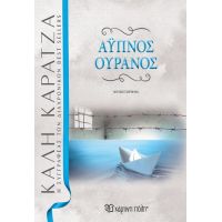 ΑΫΠΝΟΣ ΟΥΡΑΝΟΣ