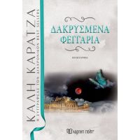 ΔΑΚΡΥΣΜΕΝΑ ΦΕΓΓΑΡΙΑ