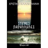 Στιγμές παράλληλες