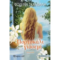 Πορτοκάλι και Γιασεμί