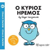 Ο κύριος  Ήρεμος