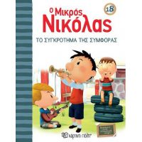 Το Συγκρότημα της Συμφοράς