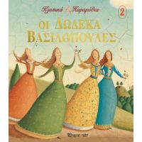 Οι 12 Βασιλοπούλες
