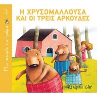 Η Χρυσομαλλούσα και οι τρεις αρκούδες