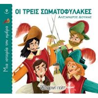 Οι τρεις σωματοφύλακες