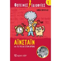 Αϊνστάιν και το Ταξίδι στον Χρόνο