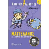 Μαγγελάνος και ο Ωκεανός που δεν Υπήρχε
