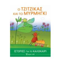 Ο Τζίτζικας και το Μυρμήγκι