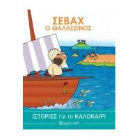 Σεβάχ ο Θαλασσινός