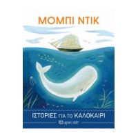 Μόμπι Ντικ