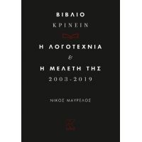 Βιβλιοκρίνειν. Η λογοτεχνία και η μελέτη της 2003 - 2019