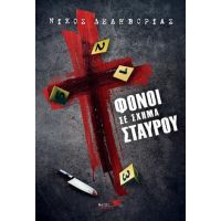 Φόνοι σε σχήμα σταυρού