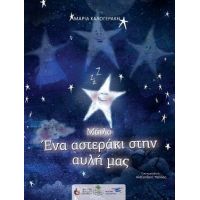 Μάιλο ένα αστεράκι στην αυλή μας
